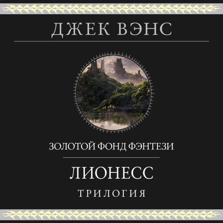 Лионесс. Трилогия