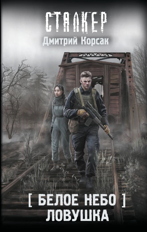 Белое небо. Ловушка