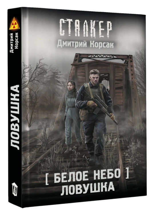 Белое небо. Ловушка