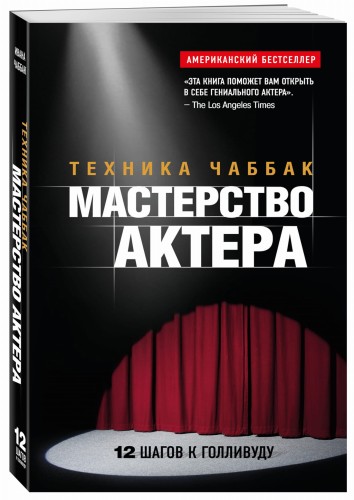 Мастерство актера: Техника Чаббак