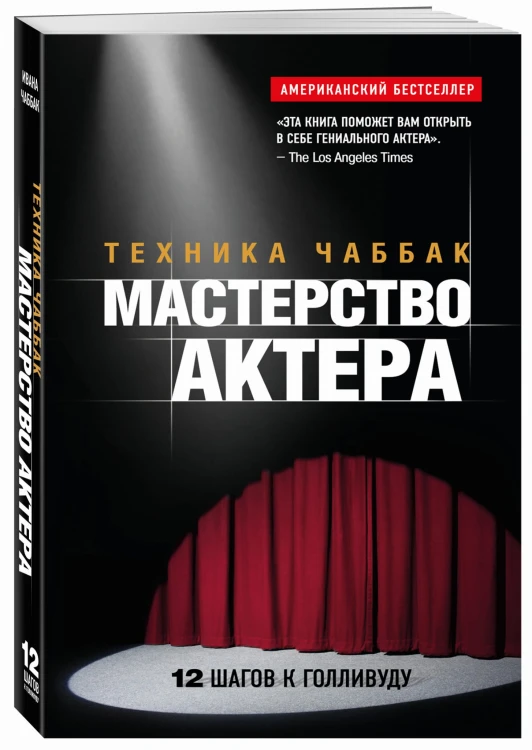 Мастерство актера: Техника Чаббак