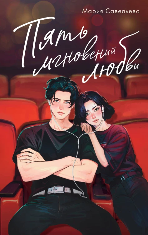Пять мгновений любви