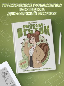Рисуем вебтун: Легкий способ оживить персонажа