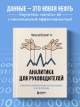 Аналитика для руководителей. Стратегия и развитие бизнеса на базе данных, а не на интуиции