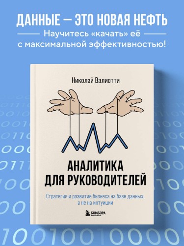 Аналитика для руководителей. Стратегия и развитие бизнеса на базе данных, а не на интуиции