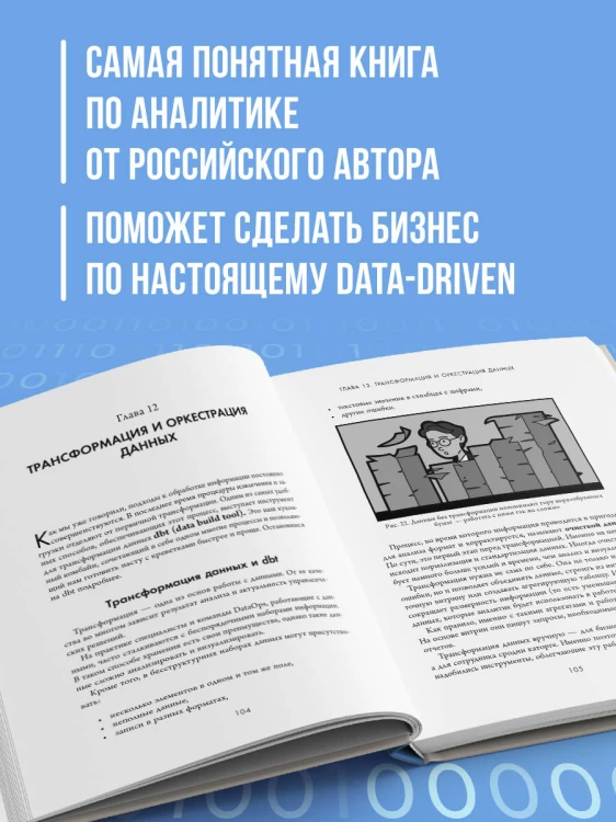 Аналитика для руководителей. Стратегия и развитие бизнеса на базе данных, а не на интуиции
