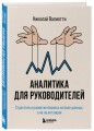 Аналитика для руководителей. Стратегия и развитие бизнеса на базе данных, а не на интуиции