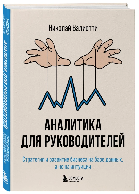 Аналитика для руководителей. Стратегия и развитие бизнеса на базе данных, а не на интуиции