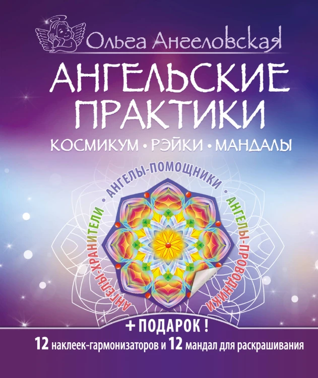 Ангельские практики. Космикум. Рэйки. Мандалы