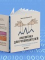 Аналитика для руководителей. Стратегия и развитие бизнеса на базе данных, а не на интуиции