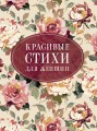 Красивые стихи для женщин