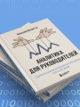 Аналитика для руководителей. Стратегия и развитие бизнеса на базе данных, а не на интуиции