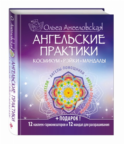 Ангельские практики. Космикум. Рэйки. Мандалы