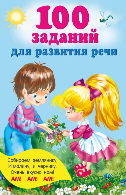 100 заданий для развития речи