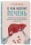 О чем молчит печень. Как уловить сигналы самого крупного внутреннего органа, который предпочитает оставаться в тени