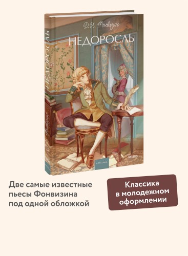 Недоросль. Вечные истории. Young Adult