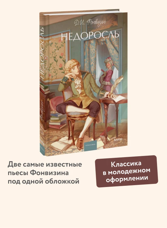 Недоросль. Вечные истории. Young Adult