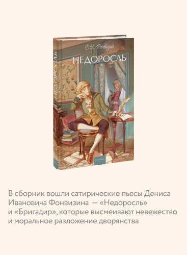 Недоросль. Вечные истории. Young Adult