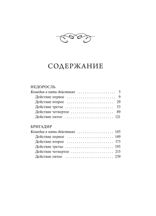 Недоросль. Вечные истории. Young Adult