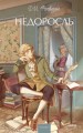 Недоросль. Вечные истории. Young Adult