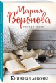 Книжная девочка