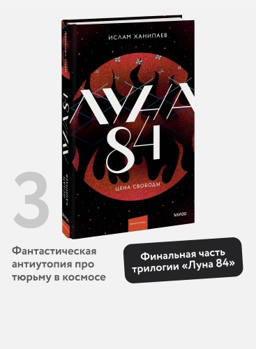 Луна 84. Цена свободы
