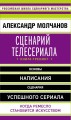 Сценарий телесериала. Книга-тренинг