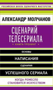 Сценарий телесериала. Книга-тренинг