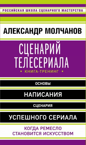 Сценарий телесериала. Книга-тренинг