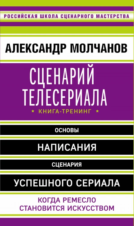 Сценарий телесериала. Книга-тренинг