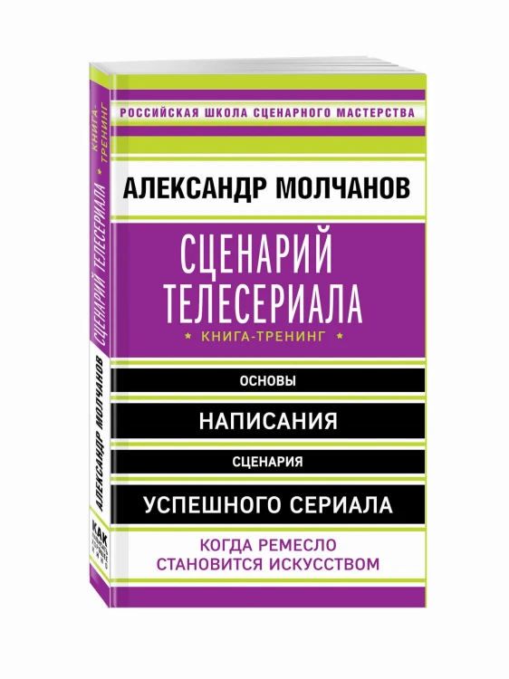 Сценарий телесериала. Книга-тренинг