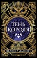 Тень короля