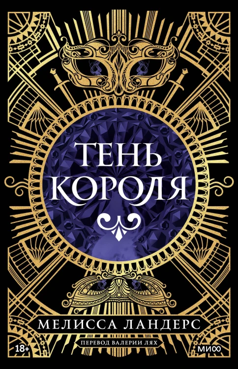 Тень короля