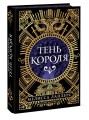 Тень короля
