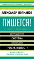Пишется! 43 секрета вдохновения