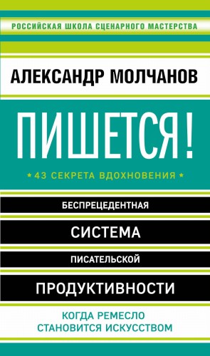 Пишется! 43 секрета вдохновения