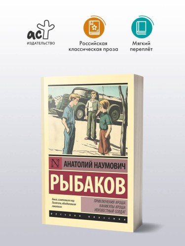 Приключения Кроша. Каникулы Кроша. Неизвестный солдат