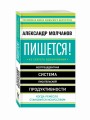 Пишется! 43 секрета вдохновения