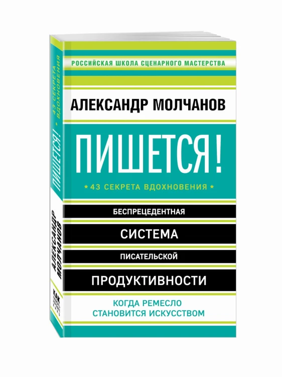 Пишется! 43 секрета вдохновения