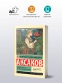 Аленький цветочек. Детские годы Багрова-внука