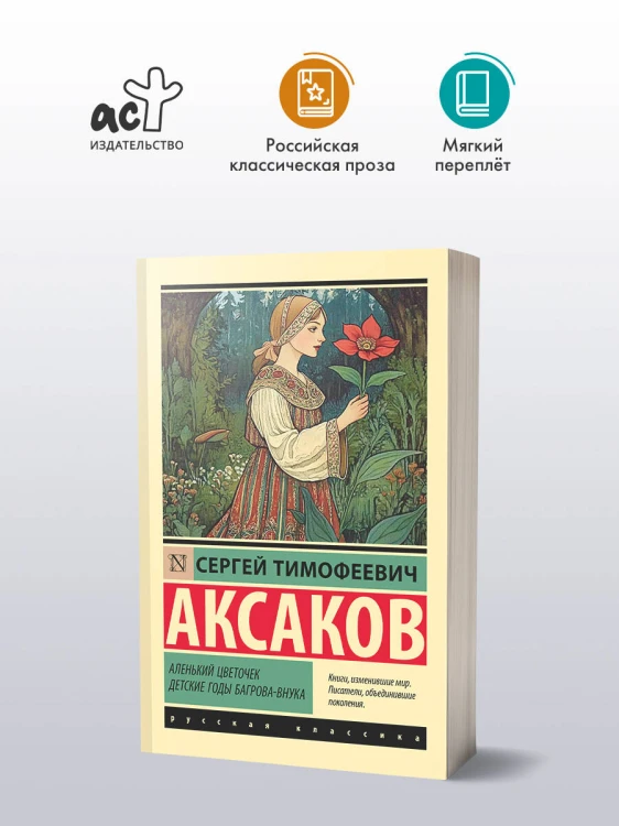 Аленький цветочек. Детские годы Багрова-внука