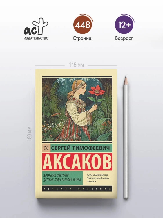 Аленький цветочек. Детские годы Багрова-внука