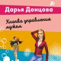 Кнопка управления мужем