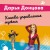 Кнопка управления мужем