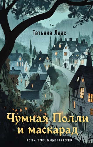 Чумная Полли и маскарад (#1)