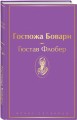 Госпожа Бовари