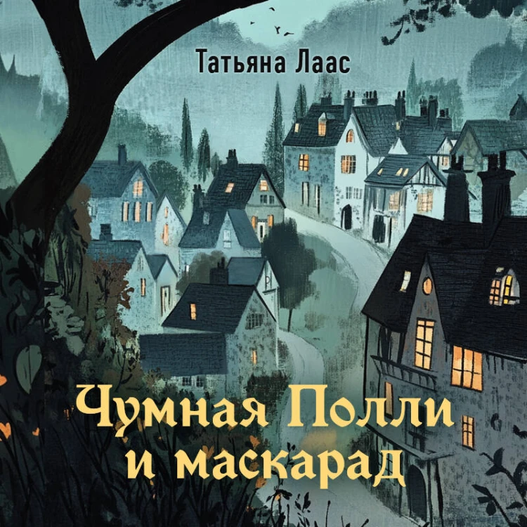 Чумная Полли и маскарад (#1)