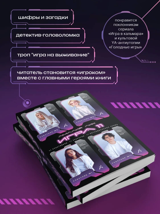 Игра одиннадцати