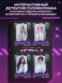 Игра одиннадцати