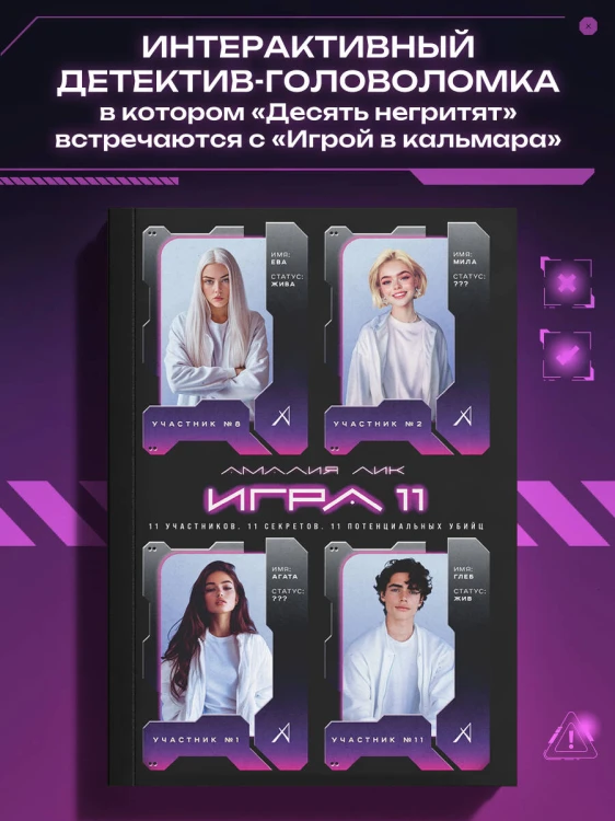 Игра одиннадцати